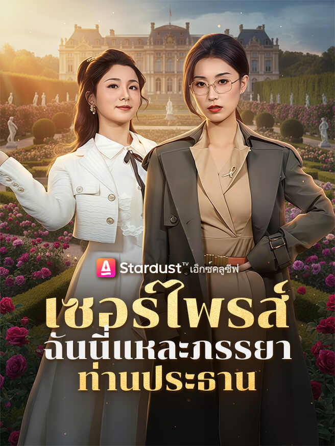 เซอร์ไพรส์ ฉันนี่แหละภรรยาท่านประธาน