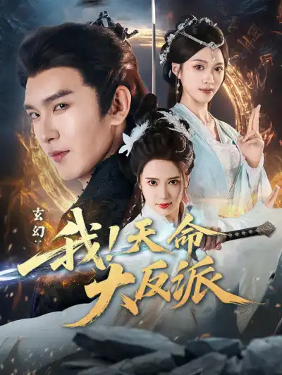 玄幻:我!天命大反派 poster