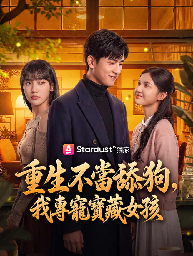 重生不當舔狗，我專寵寶藏女孩