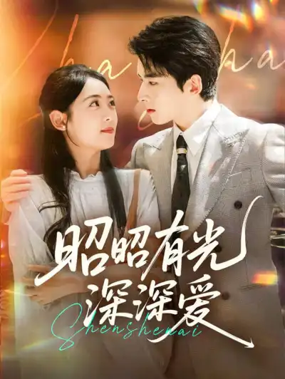 昭昭有光深深爱 poster