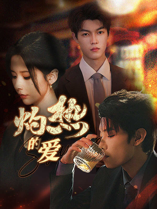 灼热的爱