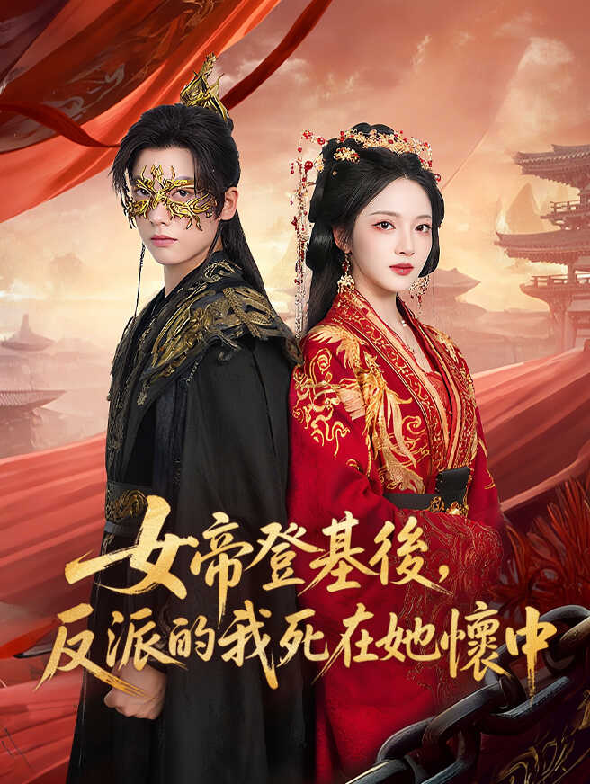 女帝登基後，反派的我死在她懷中
