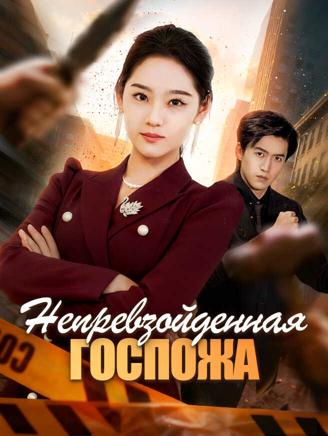 Непревзойденная Госпожа