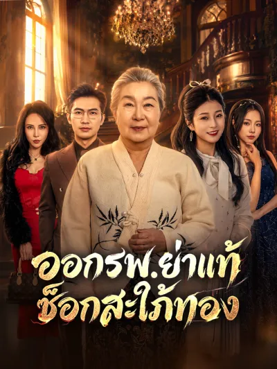 ออกรพ.ย่าแท้ช็อกสะใภ้ทอง poster