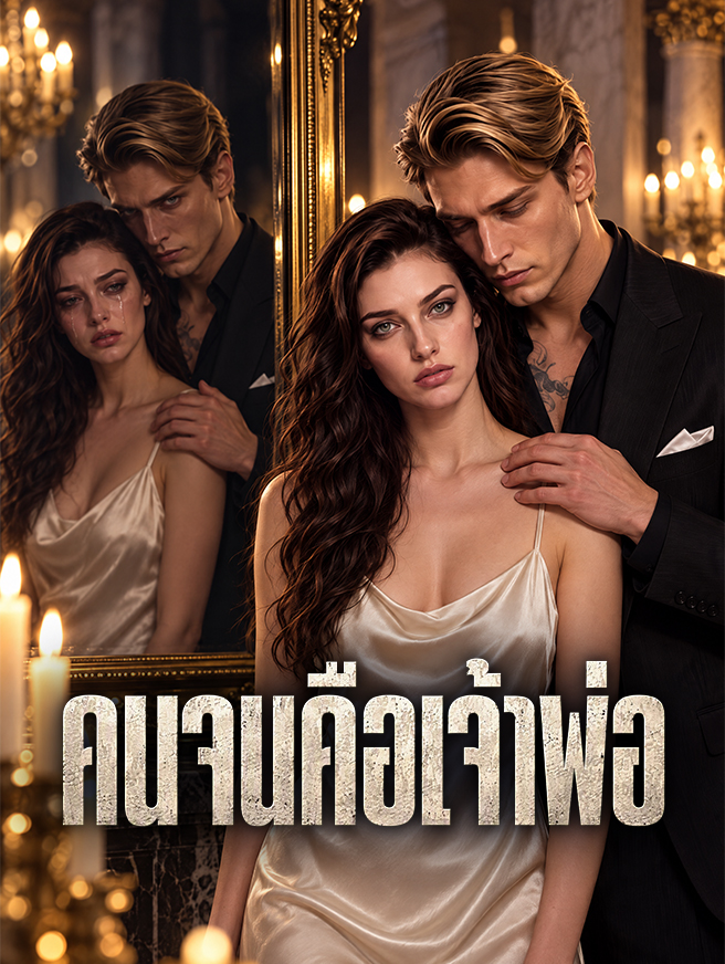 คนจนคือเจ้าพ่อ