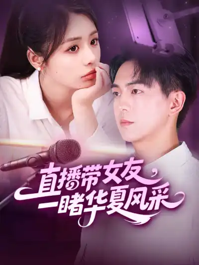 直播带女友,一睹华夏风采 poster