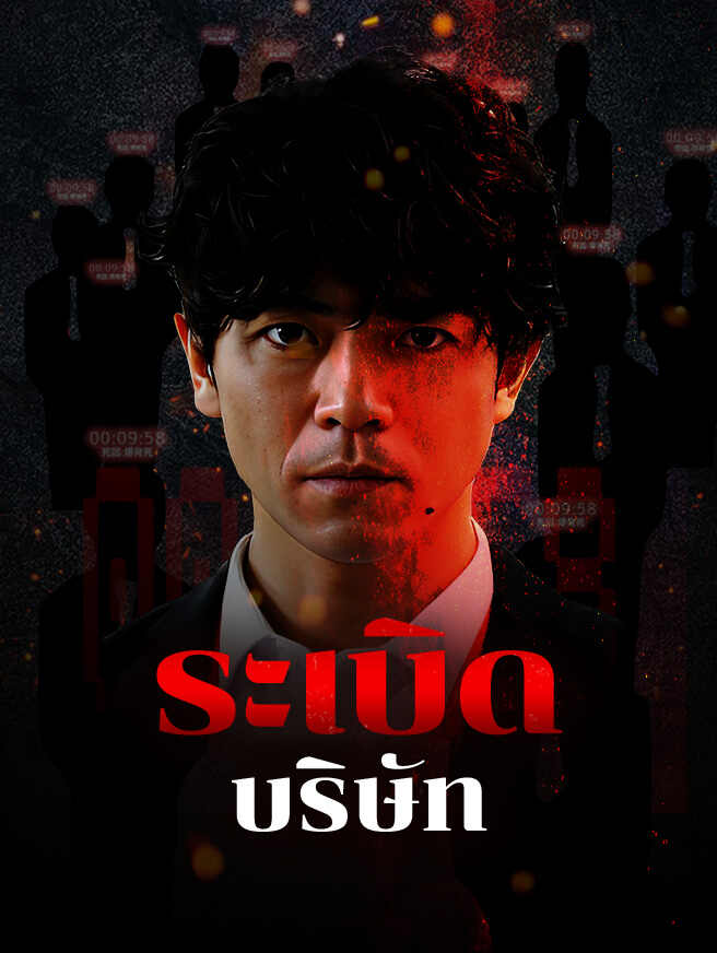 ระเบิดบริษัท