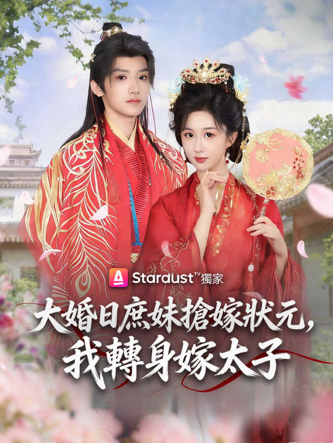 大婚日庶妹搶嫁狀元，我轉身嫁太子