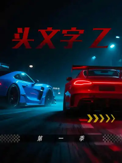 头文字Z 第一季 poster