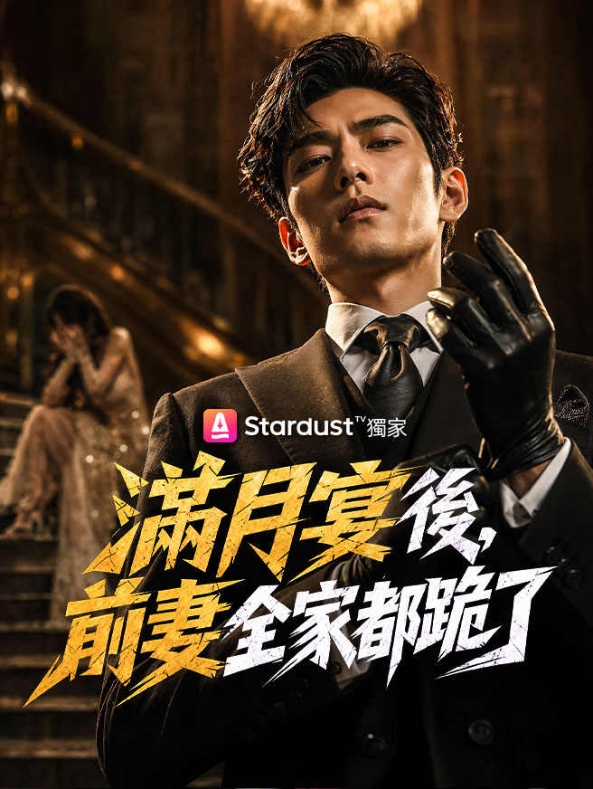 滿月宴後，前妻全家都跪了
