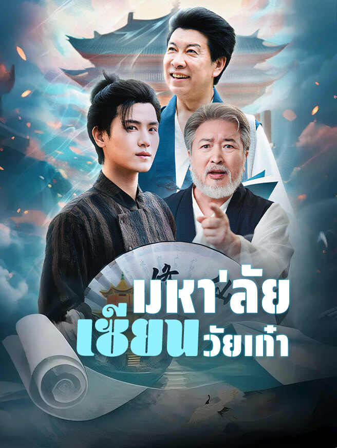 มหา'ลัยเซียนวัยเก๋า