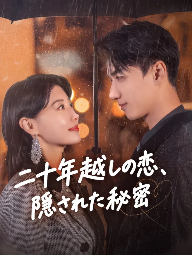 二十年越しの恋、隠された秘密 poster