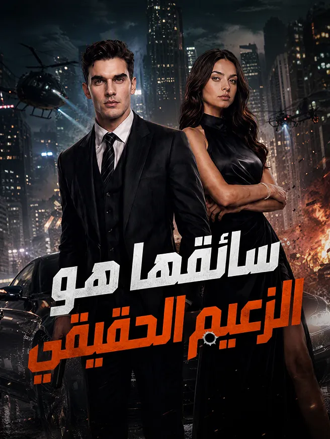 سائقها هو الزعيم الحقيقي poster