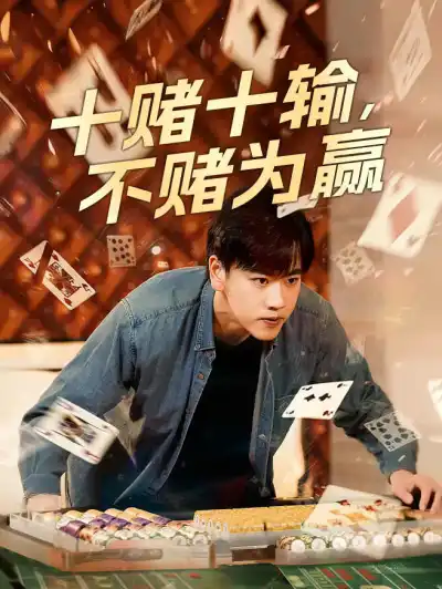 十赌十输,不赌为赢 poster