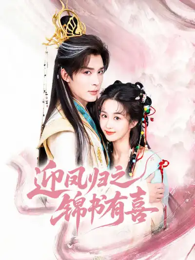 迎凤归之锦书有喜 poster