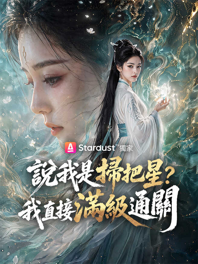 說我是掃把星？我直接滿級通關