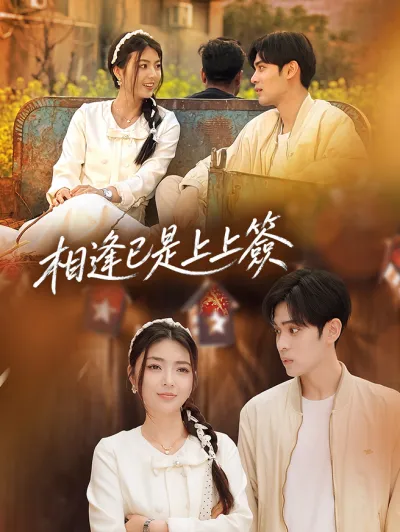 相逢已是上上簽 poster