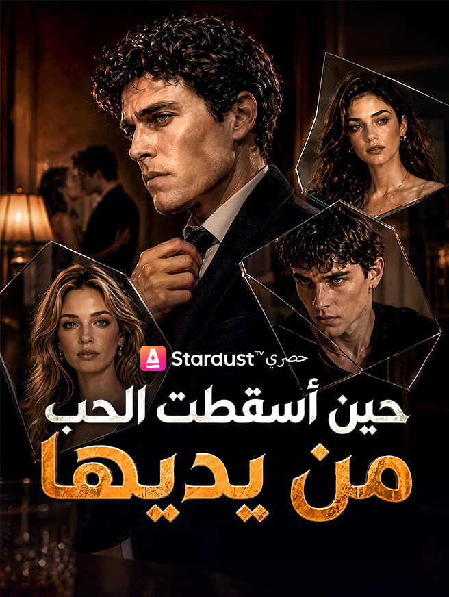 حين أسقطت الحب من يديها