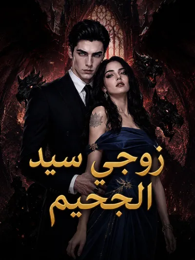 زوجي سيد الجحيم poster