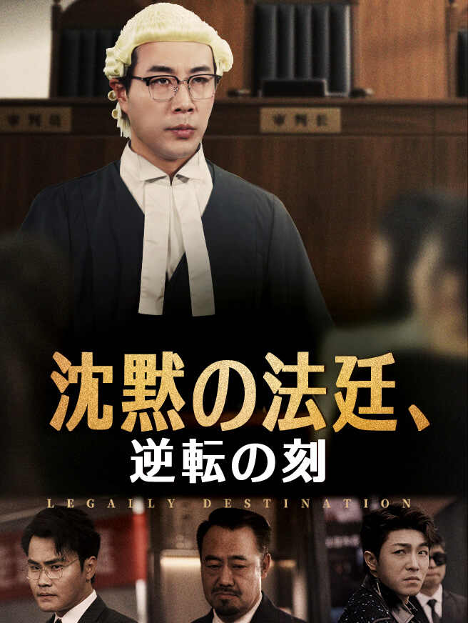 沈黙の法廷、逆転の刻