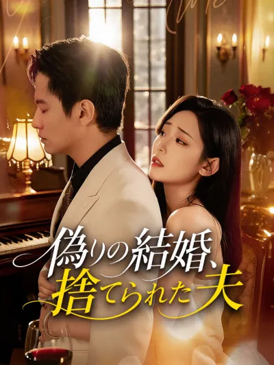 偽りの結婚、捨てられた夫 poster