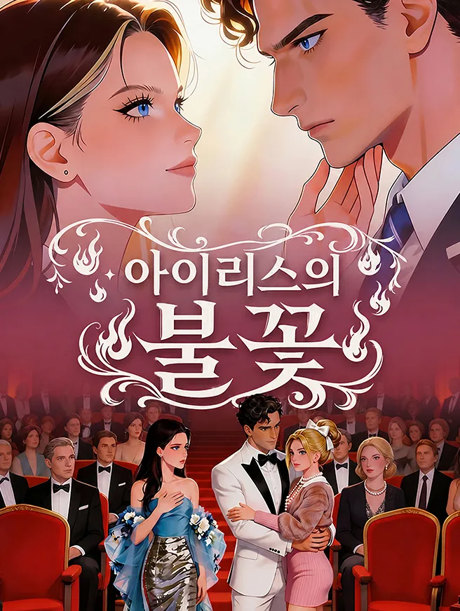 아이리스의 불꽃 poster