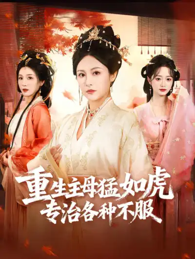 重生主母猛如虎,专治各种不服 poster