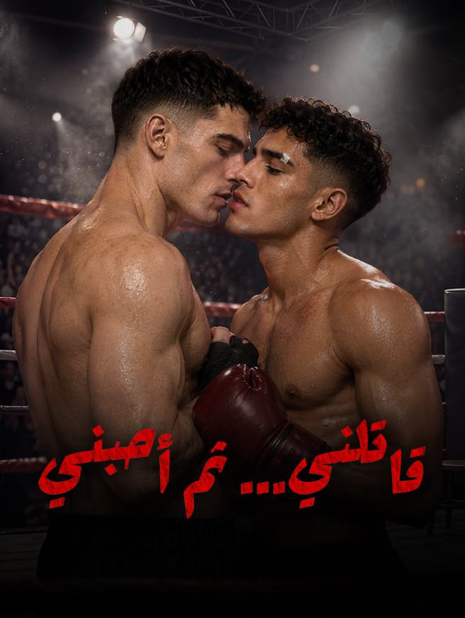قاتلني... ثم أحبني