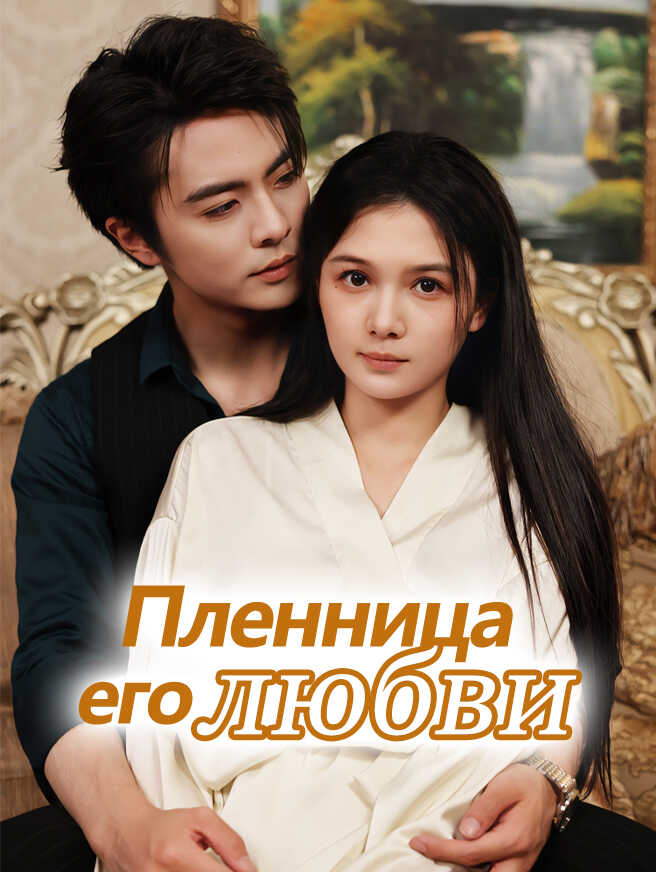 Пленница его любви