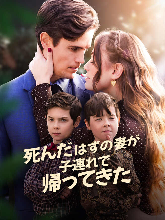 死んだはずの妻が子連れで帰ってきた