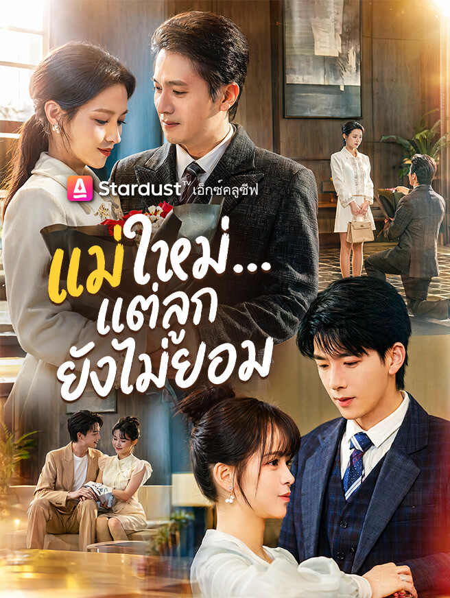 แม่ใหม่...แต่ลูกยังไม่ยอม