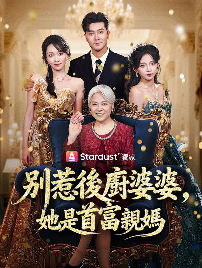 別惹後廚婆婆，她是首富親媽