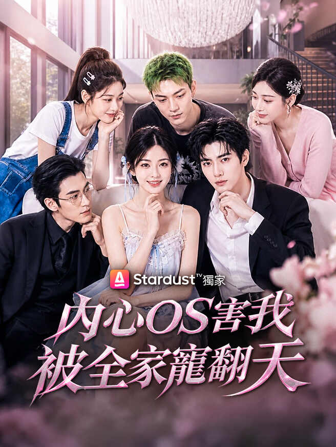 內心OS害我被全家寵翻天
