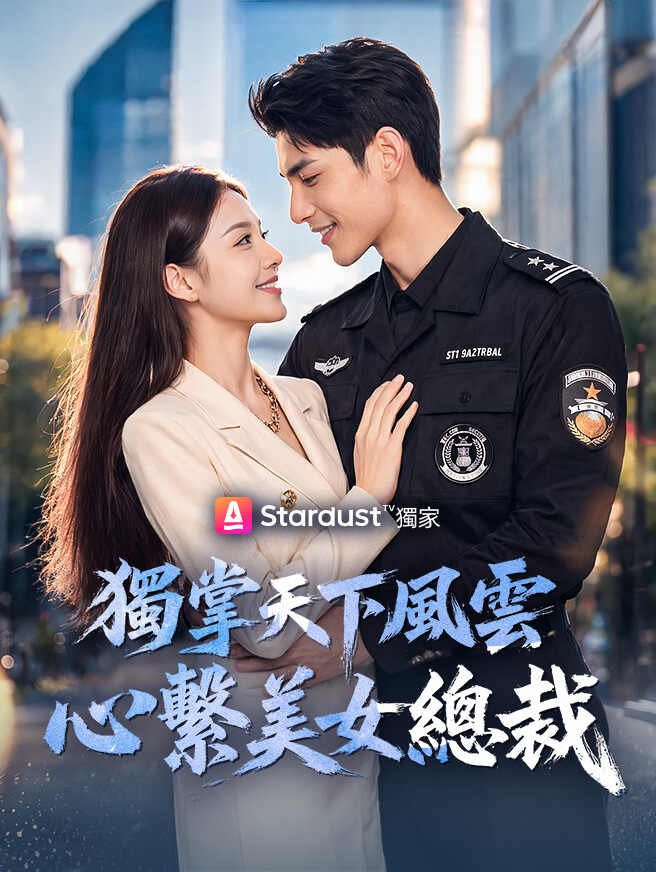 獨掌天下風雲，心繫美女總裁