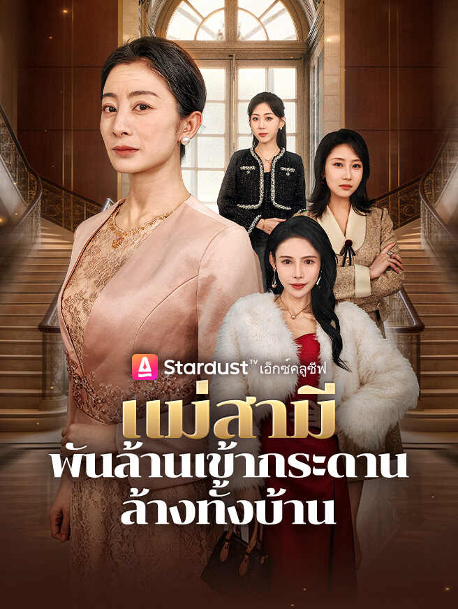 แม่สามีพันล้านเข้ากระดาน ล้างทั้งบ้าน