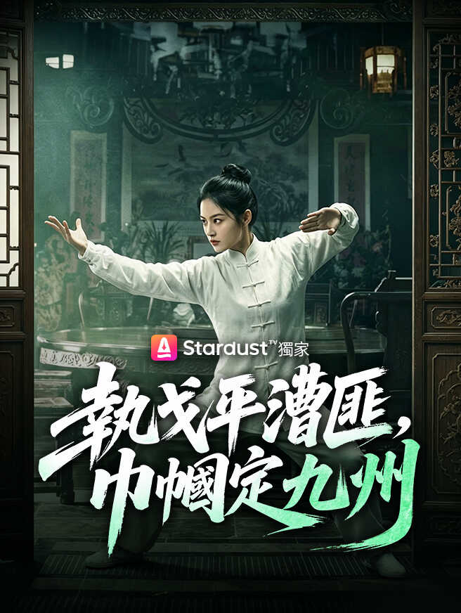 執戈平漕匪，巾幗定九州