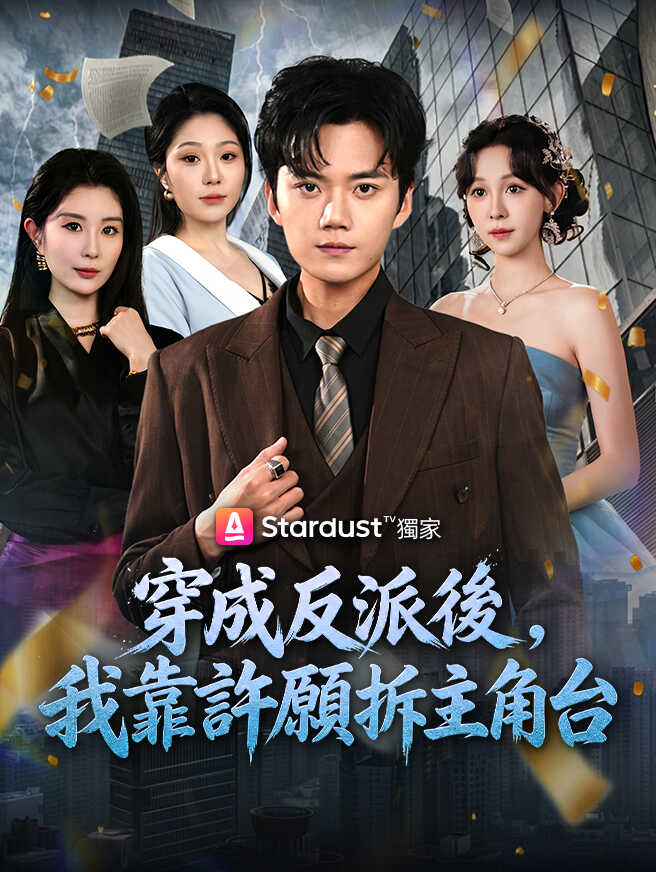 穿成反派後，我靠許願拆主角台
