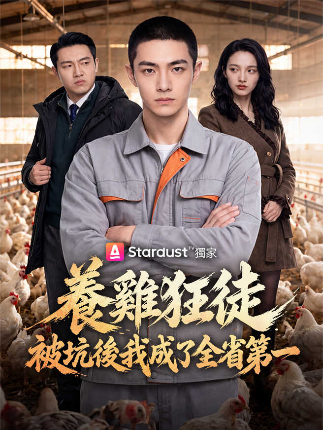 養雞狂徒：被坑後我成了全省第一