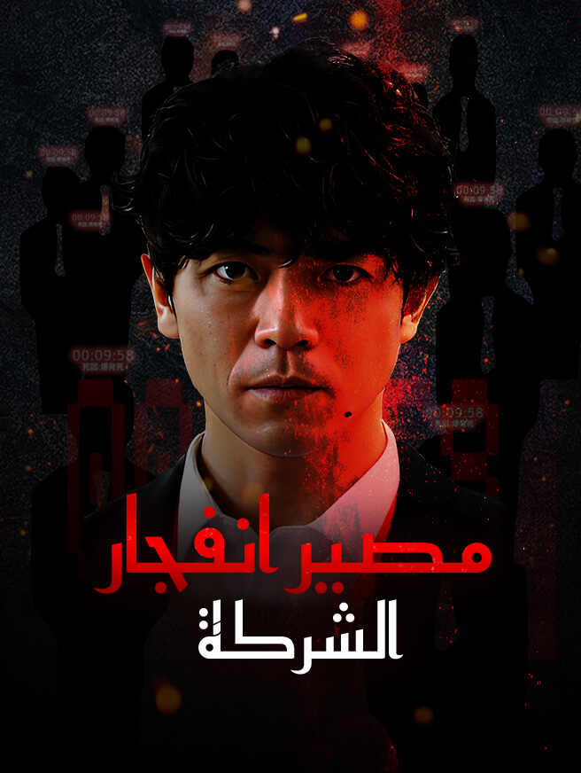 مصير انفجار الشركة