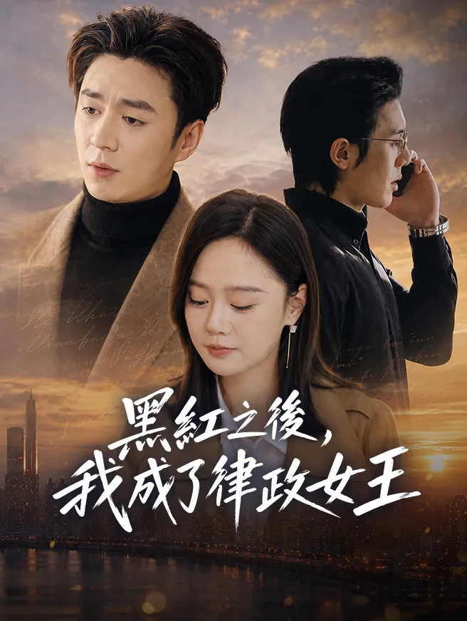 黑紅之後,我成了律政女王 poster