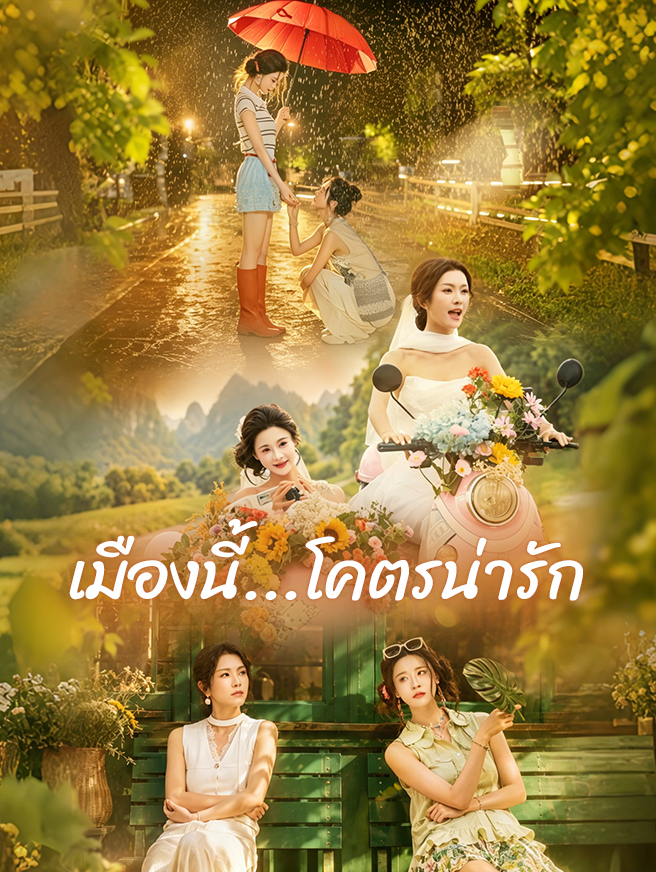 เมืองนี้...โคตรน่ารัก