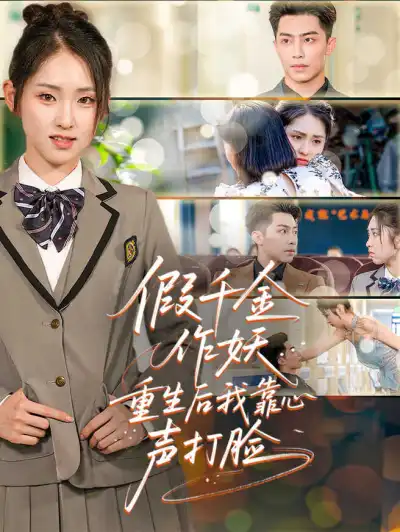 假千金作妖,重生后我靠心声打脸 poster