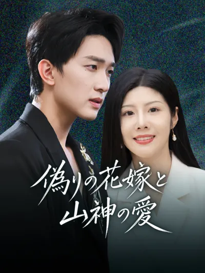 偽りの花嫁と山神の愛 poster
