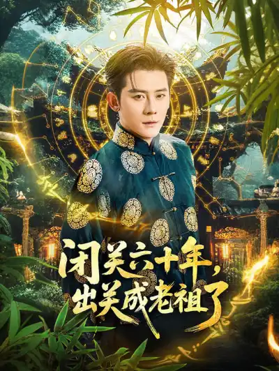 闭关六十年,出关成老祖了 poster