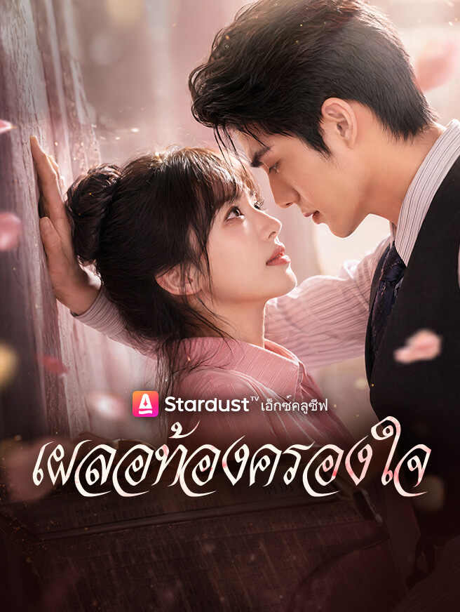 เผลอท้องครองใจ