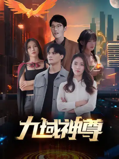九域神尊 poster