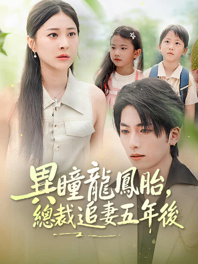 異瞳龍鳳胎，總裁追妻五年後