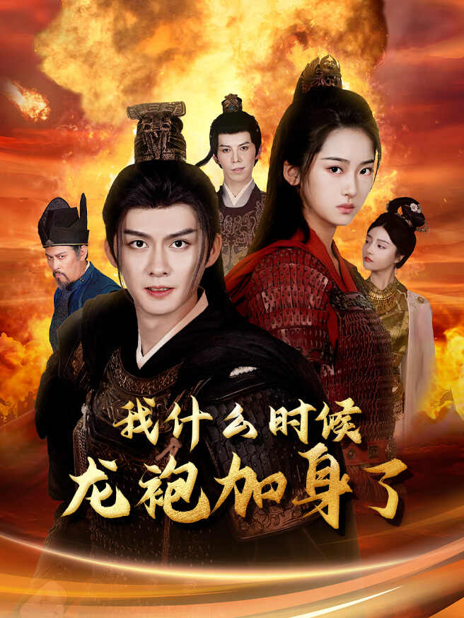 我什么时候龙袍加身了