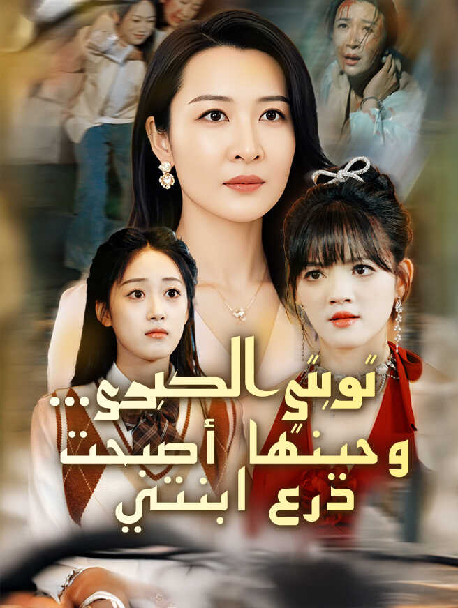 توبتي الكبرى... وحينها أصبحت درع ابنتي