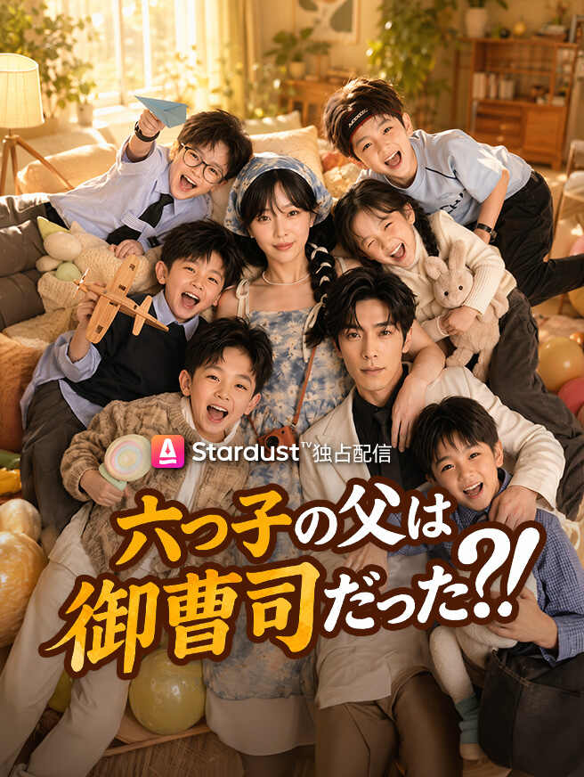 六つ子の父は御曹司だった?！